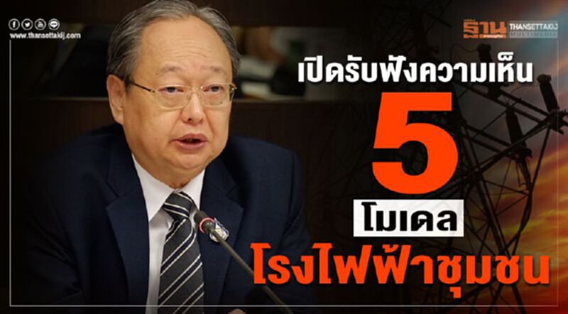 เปิดรับฟังความเห็น 5 โมเดลโรงไฟฟ้าชุมชน เปิดรับฟังความเห็น 5 โมเดลโรงไฟฟ้าชุมชน