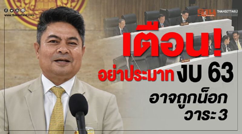เตือน!อย่าประมาทงบ 63 อาจถูกน็อกวาระ3 เตือน!อย่าประมาทงบ 63 อาจถูกน็อกวาระ3