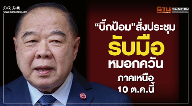 บิ๊ก”ป้อม”สั่งประชุมรับมือหมอกควันภาคเหนือ10 ต.ค.นี้ บิ๊ก”ป้อม”สั่งประชุมรับมือหมอกควันภาคเหนือ10 ต.ค.นี้