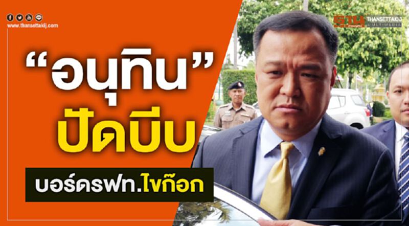 “อนุทิน” ปัดบีบบอร์ดรฟท.ไขก๊อก เปรียบพระจะสึกห้ามไม่ได้ “อนุทิน” ปัดบีบบอร์ดรฟท.ไขก๊อก เปรียบพระจะสึกห้ามไม่ได้