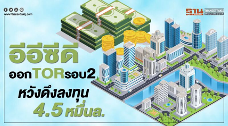 อีอีซีดีออกTORรอบ2 หวังดึงลงทุน4.5หมื่นล้าน อีอีซีดีออกTORรอบ2 หวังดึงลงทุน4.5หมื่นล้าน