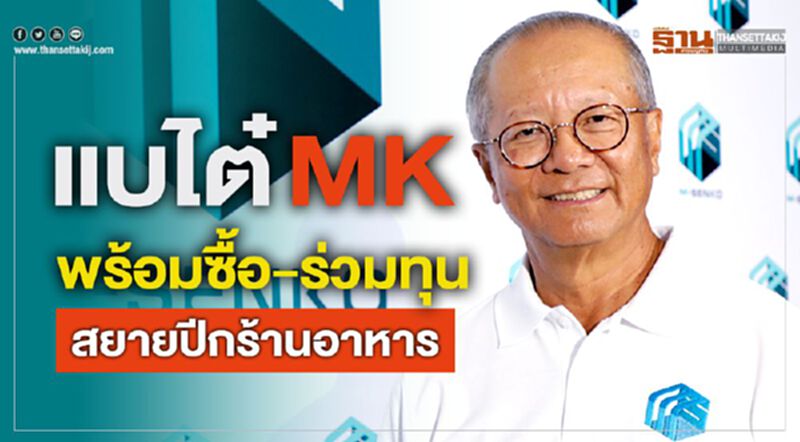แบไต๋ MK พร้อมซื้อ-ร่วมทุน สยายปีกร้านอาหาร แบไต๋ MK พร้อมซื้อ-ร่วมทุน สยายปีกร้านอาหาร