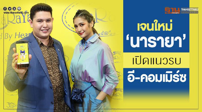 เจนใหม่ “นารายา” เปิดแนวรบ อี-คอมเมิร์ซ 