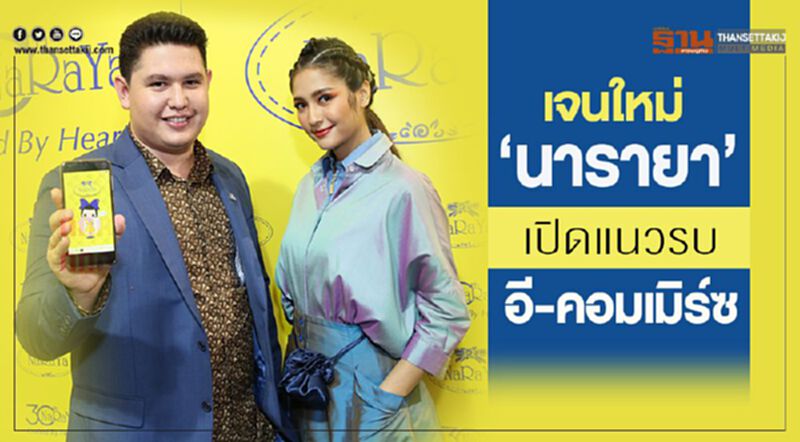 เจนใหม่ “นารายา” เปิดแนวรบ อี-คอมเมิร์ซ เจนใหม่ “นารายา” เปิดแนวรบ อี-คอมเมิร์ซ