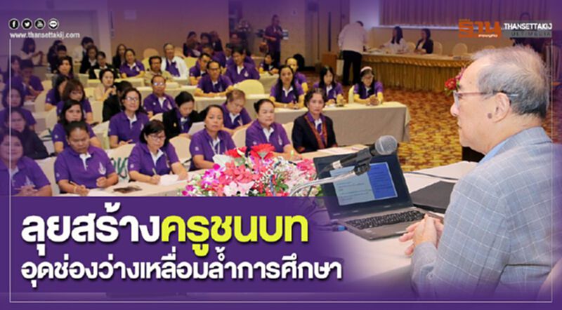 ลุยสร้างครูชนบท อุดช่องว่างเหลื่อมล้ำการศึกษา ลุยสร้างครูชนบท อุดช่องว่างเหลื่อมล้ำการศึกษา