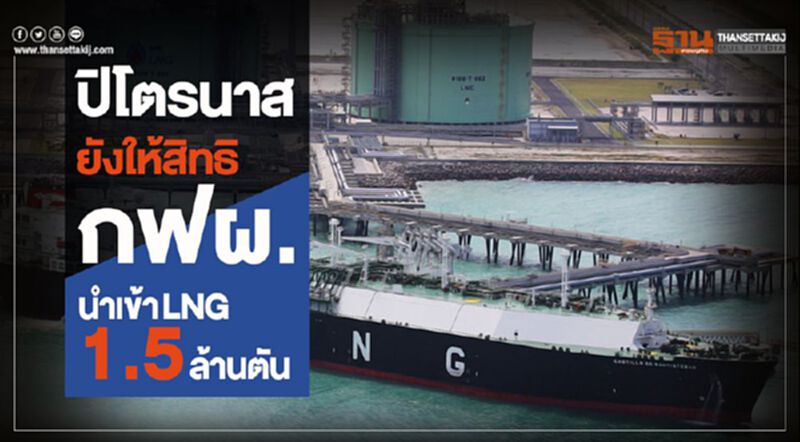 ปิโตรนาส ยังให้สิทธิ กฟผ.นำเข้า LNG 1.5 ล้านตัน ปิโตรนาส ยังให้สิทธิ กฟผ.นำเข้า LNG 1.5 ล้านตัน