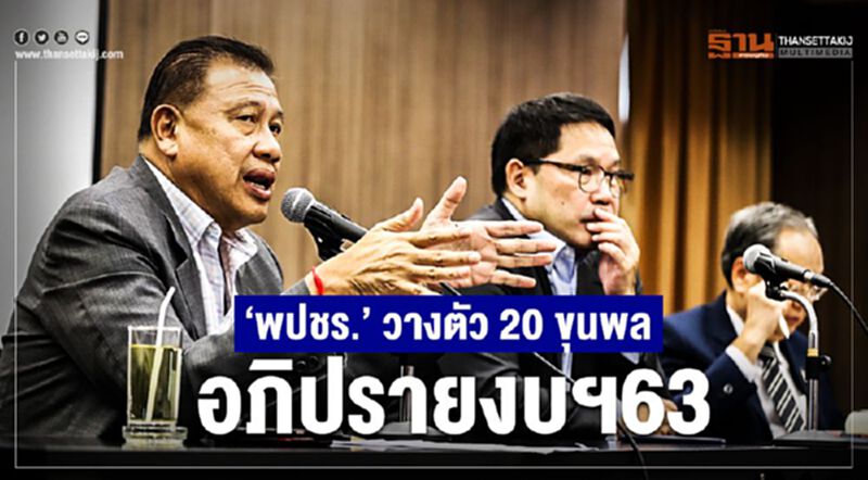 “พปชร.”วางตัว 20 ขุนพลอภิปรายงบฯ63 “พปชร.”วางตัว 20 ขุนพลอภิปรายงบฯ63