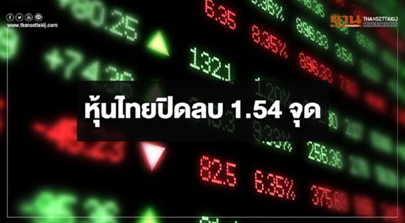 หุ้นไทยปิดลบ 1.54 จุด หุ้นไทยปิดลบ 1.54 จุด