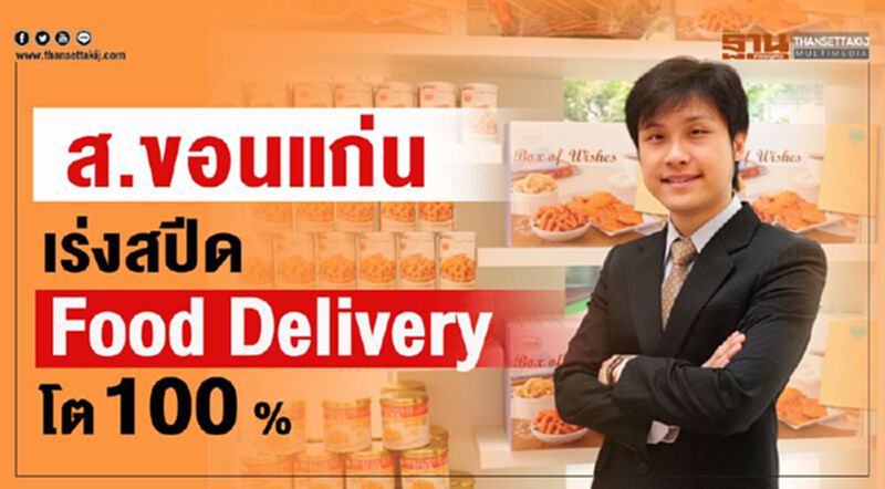 ส. ขอนแก่น เร่งสปีด Food Delivery โต 100% ส. ขอนแก่น เร่งสปีด Food Delivery โต 100%