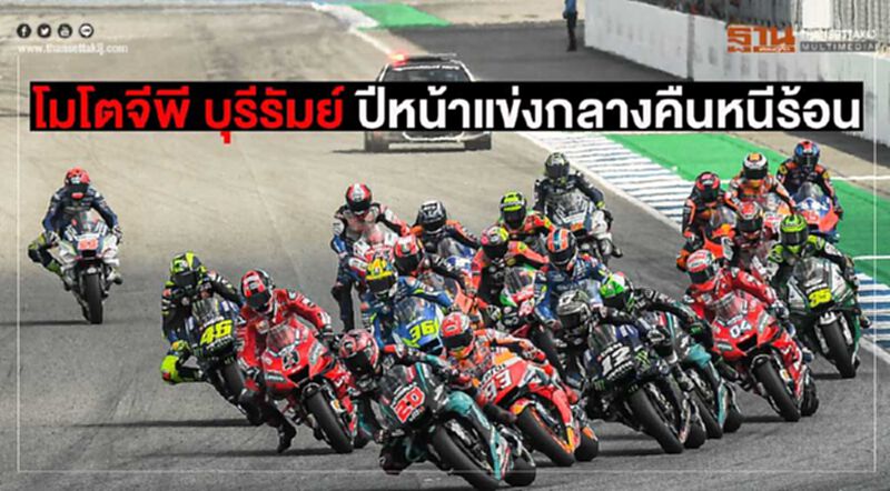 “โมโตจีพี บุรีรัมย์”ปีหน้าเล็งแข่งกลางคืนหนีร้อน-บูมยุโรป “โมโตจีพี บุรีรัมย์”ปีหน้าเล็งแข่งกลางคืนหนีร้อน-บูมยุโรป