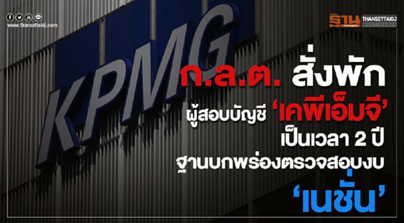 ก.ล.ต. สั่งพักผู้สอบบัญชี” เคพีเอ็มจี”เป็นเวลา 2 ปี ฐานบกพร่องตรวจสอบงบ"เนชั่น” ก.ล.ต. สั่งพักผู้สอบบัญชี” เคพีเอ็มจี”เป็นเวลา 2 ปี ฐานบกพร่องตรวจสอบงบ"เนชั่น”