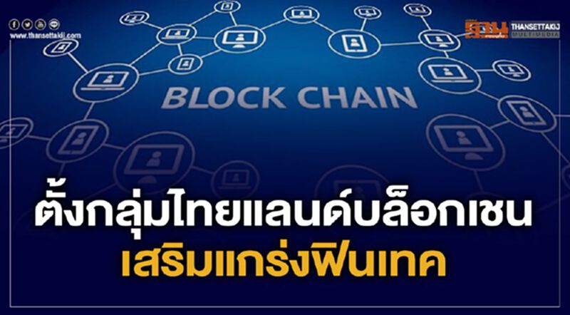 ตั้งกลุ่มไทยแลนด์บล็อกเชน เสริมแกร่งฟินเทค ตั้งกลุ่มไทยแลนด์บล็อกเชน เสริมแกร่งฟินเทค