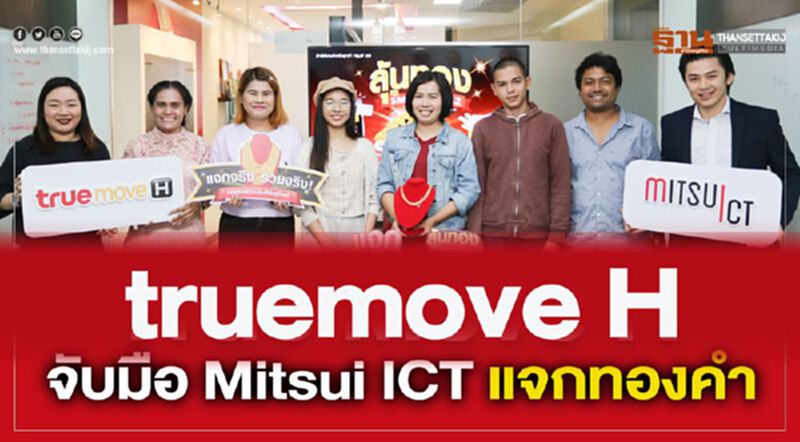 Truemove H จับมือ Mitsui ICT แจกทองคำ Truemove H จับมือ Mitsui ICT แจกทองคำ