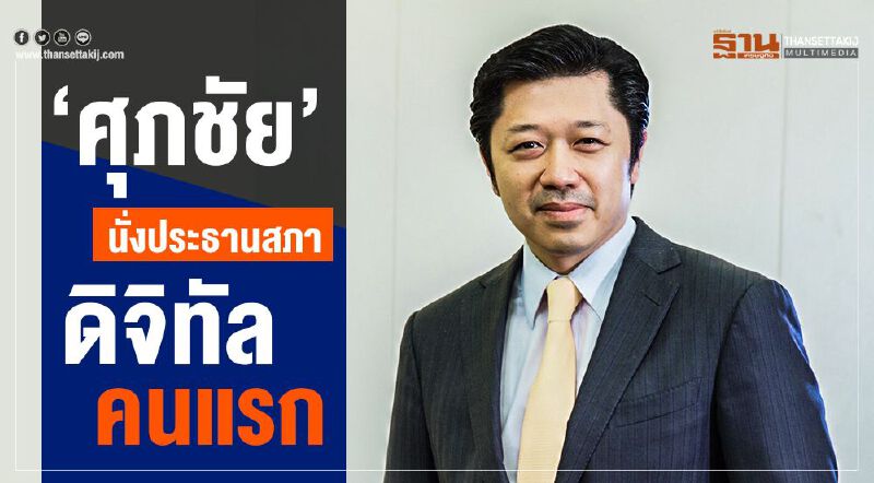 “ศุภชัย”นั่งประธานสภาดิจิทัลคนแรก “ศุภชัย”นั่งประธานสภาดิจิทัลคนแรก