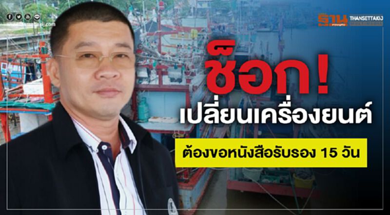 ช็อก! เปลี่ยนเครื่องยนต์ต้องขอหนังสือรับรอง 15 วัน ช็อก! เปลี่ยนเครื่องยนต์ต้องขอหนังสือรับรอง 15 วัน