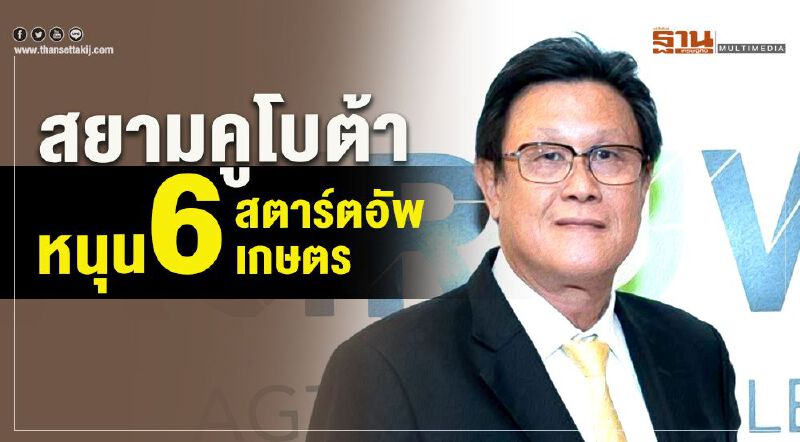 สยามคูโบต้าหนุน 6 สตาร์ตอัพเกษตร