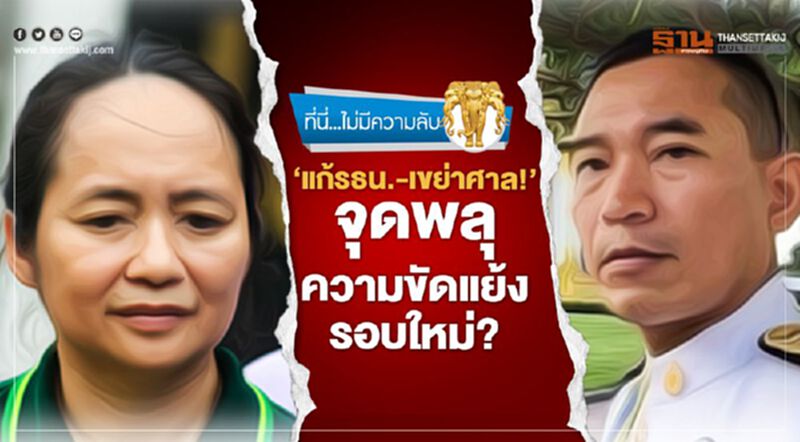 "แก้รธน.-เขย่าศาล!" จุดพลุ ความขัดแย้งรอบใหม่? "แก้รธน.-เขย่าศาล!" จุดพลุ ความขัดแย้งรอบใหม่?