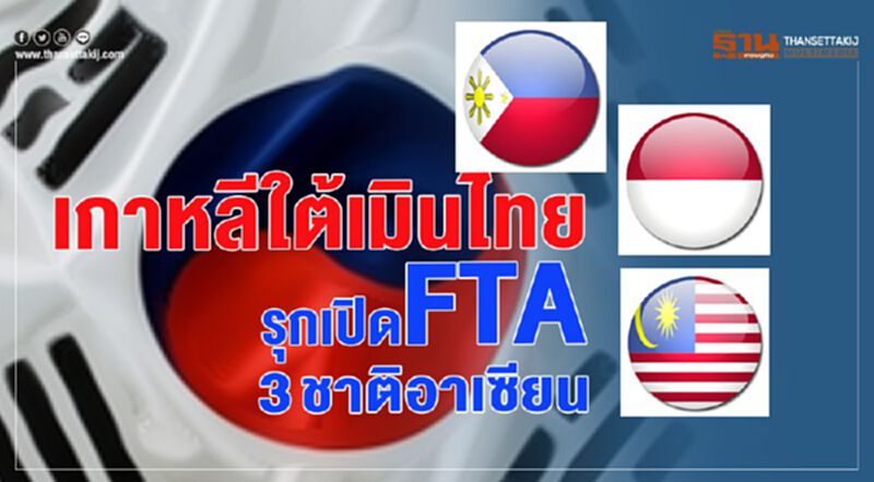 'เกาหลีใต้'เมินไทย-รุกเปิดFTA มาเลย์-ฟิลิปปินส์-อินโดฯ 'เกาหลีใต้'เมินไทย-รุกเปิดFTA มาเลย์-ฟิลิปปินส์-อินโดฯ