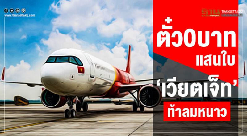 ตั๋ว0บาทแสนใบ “เวียตเจ็ท”ท้าลมหนาว ตั๋ว0บาทแสนใบ “เวียตเจ็ท”ท้าลมหนาว