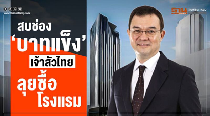 สบช่อง“บาทแข็ง” เจ้าสัวไทยลุยซื้อโรงแรม สบช่อง“บาทแข็ง” เจ้าสัวไทยลุยซื้อโรงแรม