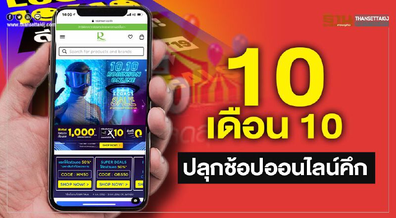  “10 เดือน 10”   ปลุกช้อปออนไลน์คึก 
