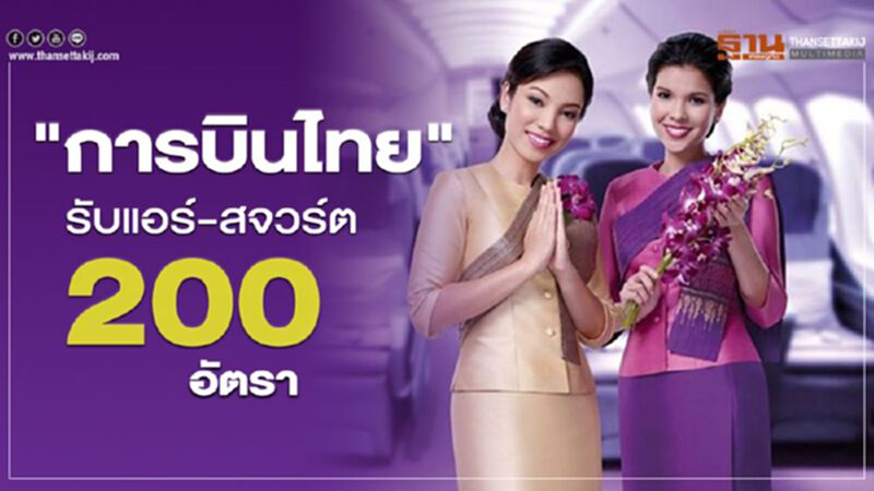 “การบินไทย” รับแอร์-สจวร์ต 200 อัตรา “การบินไทย” รับแอร์-สจวร์ต 200 อัตรา