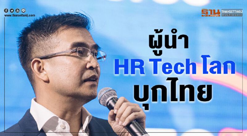 ผู้นำ HR Tech ระดับโลกบุกไทย ผู้นำ HR Tech ระดับโลกบุกไทย