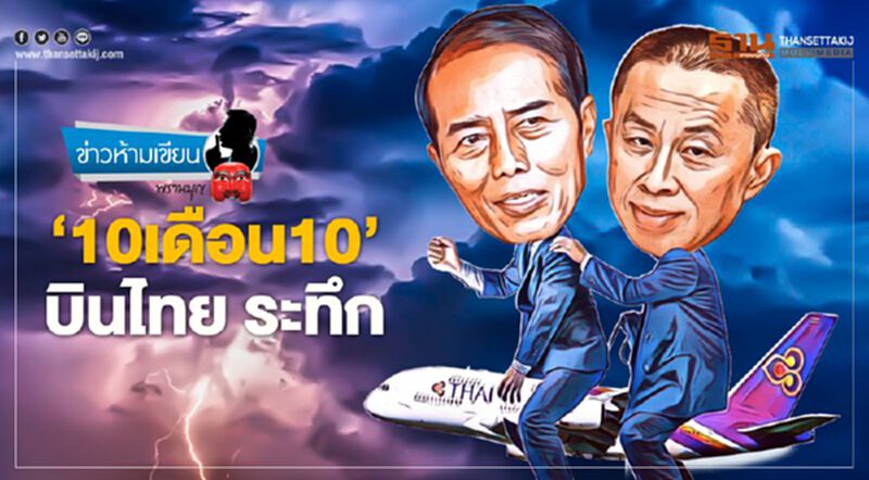 '10 เดือน 10' บินไทย ระทึก '10 เดือน 10' บินไทย ระทึก