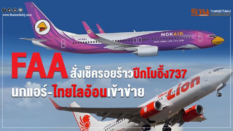 FAA สั่งเช็ครอยร้าวปีกโบอิ้ง737 นกแอร์-ไทยไลอ้อนเข้าข่าย FAA สั่งเช็ครอยร้าวปีกโบอิ้ง737 นกแอร์-ไทยไลอ้อนเข้าข่าย