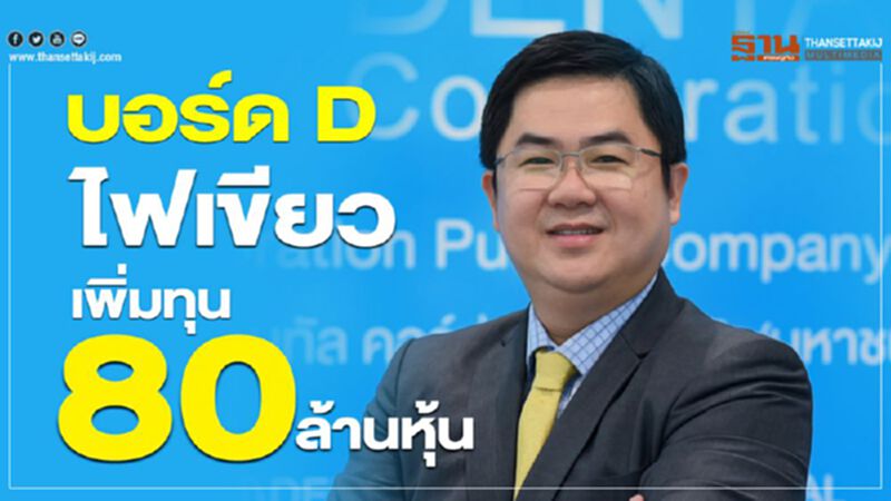 บอร์ด D ไฟเขียวเพิ่มทุน 80 ล้านหุ้น บอร์ด D ไฟเขียวเพิ่มทุน 80 ล้านหุ้น
