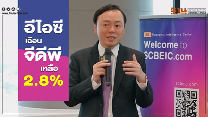อีไอซี เฉือนจีดีพีเหลือ 2.8% อีไอซี เฉือนจีดีพีเหลือ 2.8%
