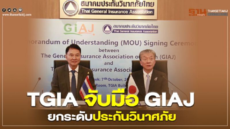 TGIA จับมือ GIAJ ยกระดับประกันวินาศภัย TGIA จับมือ GIAJ ยกระดับประกันวินาศภัย