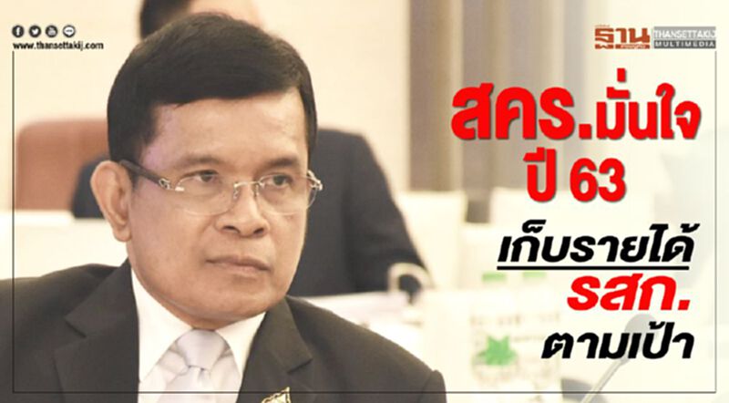 สคร.มั่นใจ ปี 63 เก็บรายได้รสก.ตามเป้า สคร.มั่นใจ ปี 63 เก็บรายได้รสก.ตามเป้า