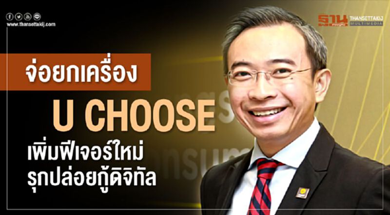 จ่อยกเครื่อง U CHOOSE เพิ่มฟีเจอร์ใหม่ รุกปล่อยกู้ดิจิทัล จ่อยกเครื่อง U CHOOSE เพิ่มฟีเจอร์ใหม่ รุกปล่อยกู้ดิจิทัล