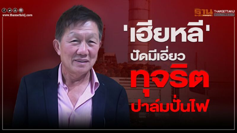 'เฮียหลี' ปัดมีเอี่ยวทุจริตปาล์มปั่นไฟ 'เฮียหลี' ปัดมีเอี่ยวทุจริตปาล์มปั่นไฟ