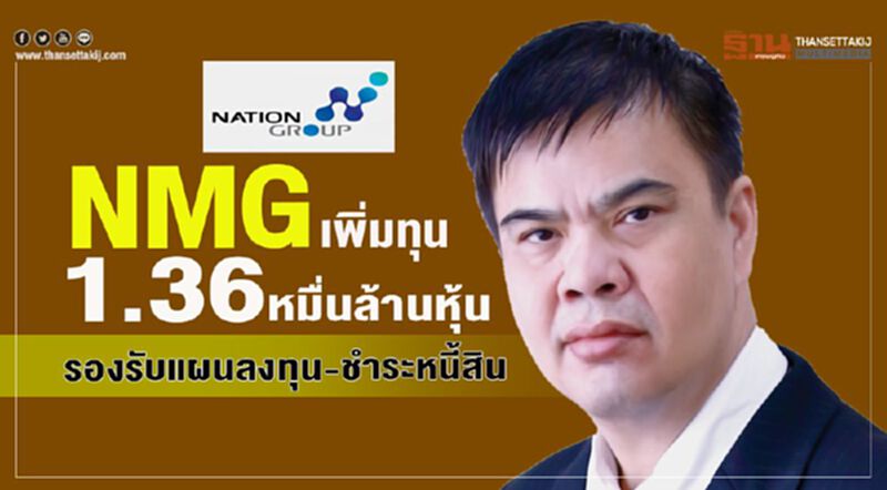 NMG เพิ่มทุน1.36หมื่นล้านหุ้น รองรับแผนลงทุน-ชําระหนี้สิน NMG เพิ่มทุน1.36หมื่นล้านหุ้น รองรับแผนลงทุน-ชําระหนี้สิน