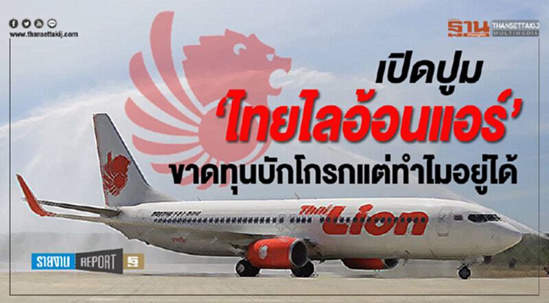 เปิดปูม ‘ไทยไลอ้อนแอร์’ ขาดทุนบักโกรกแต่ทำไมอยู่ได้ เปิดปูม ‘ไทยไลอ้อนแอร์’ ขาดทุนบักโกรกแต่ทำไมอยู่ได้