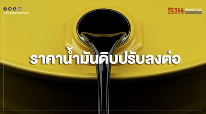 ราคาน้ำมันดิบปรับลงต่อ หลังตัวเลขน้ำมันดิบคงคลังสหรัฐฯสูงกว่าที่คาด ราคาน้ำมันดิบปรับลงต่อ หลังตัวเลขน้ำมันดิบคงคลังสหรัฐฯสูงกว่าที่คาด