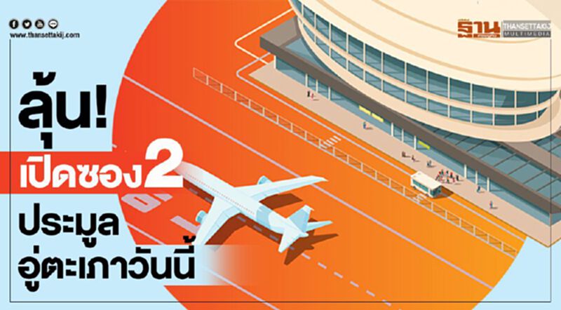 ลุ้น! เปิดซอง 2 ประมูลอู่ตะเภาวันนี้ ลุ้น! เปิดซอง 2 ประมูลอู่ตะเภาวันนี้