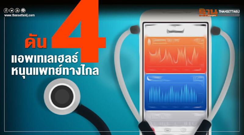 ดัน4แอพเทเลเฮลธ์ หนุนแพทย์ทางไกล ดัน4แอพเทเลเฮลธ์ หนุนแพทย์ทางไกล