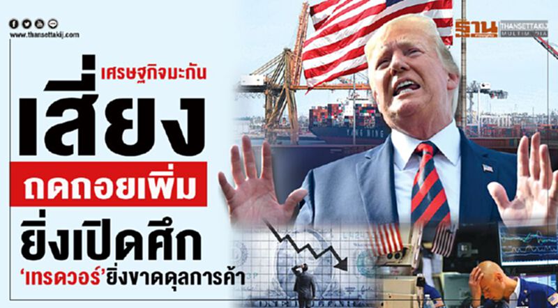 เศรษฐกิจมะกันเสี่ยงถดถอยเพิ่ม ยิ่งเปิดศึก‘เทรดวอร์’ยิ่งขาดดุลการค้า เศรษฐกิจมะกันเสี่ยงถดถอยเพิ่ม ยิ่งเปิดศึก‘เทรดวอร์’ยิ่งขาดดุลการค้า