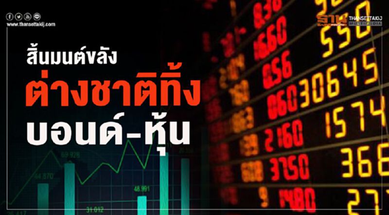 สิ้นมนต์ขลัง ต่างชาติทิ้ง บอนด์-หุ้น สิ้นมนต์ขลัง ต่างชาติทิ้ง บอนด์-หุ้น