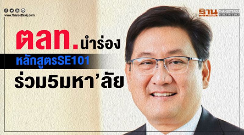 ตลท.นําร่อง หลักสูตรSE101 ร่วม5มหา’ลัย ตลท.นําร่อง หลักสูตรSE101 ร่วม5มหา’ลัย