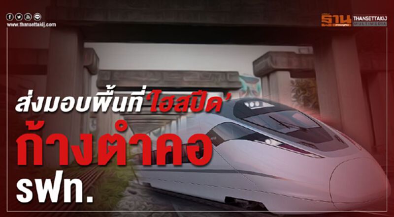 ส่งมอบพื้นที่‘ไฮสปีด’ ก้างตำคอ รฟท. ส่งมอบพื้นที่‘ไฮสปีด’ ก้างตำคอ รฟท.