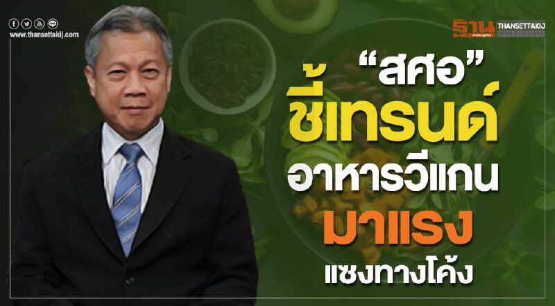 “สศอ” ชี้เทรนด์อาหารวีแกนมาแรงแซงทางโค้ง  