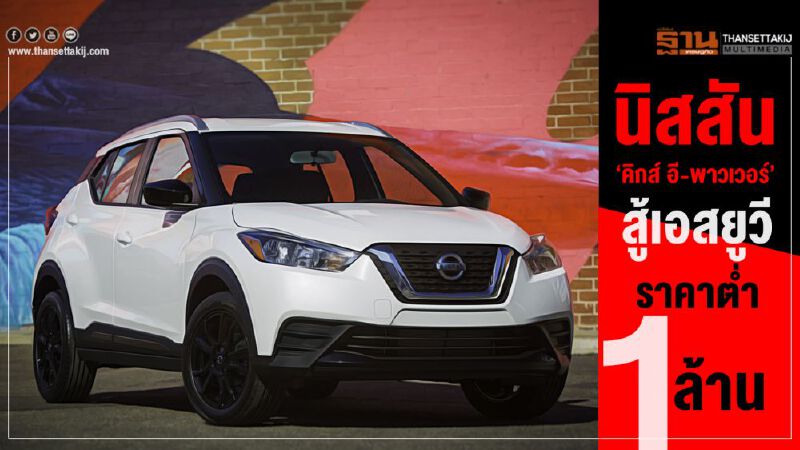นิสสันส่ง‘คิกส์ อี-พาวเวอร์’สู้เอสยูวีราคาต่ำ1ล้าน