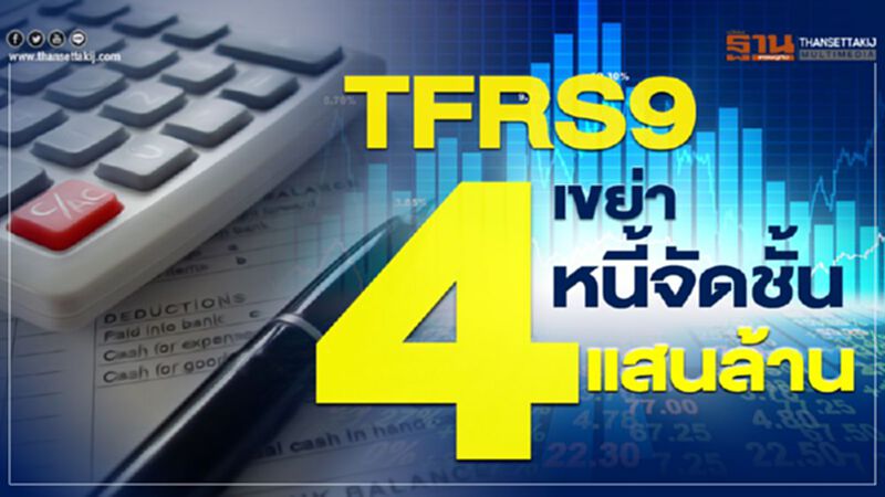 หวั่นมาตรฐานบัญชีใหม่เขย่าหนี้จัดชั้น4แสนล้าน หวั่นมาตรฐานบัญชีใหม่เขย่าหนี้จัดชั้น4แสนล้าน