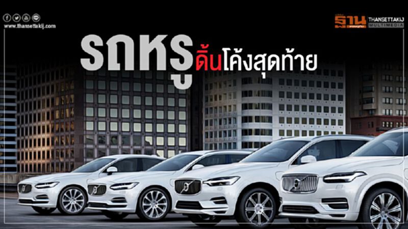 รถหรูดิ้นโค้งสุดท้าย รถหรูดิ้นโค้งสุดท้าย