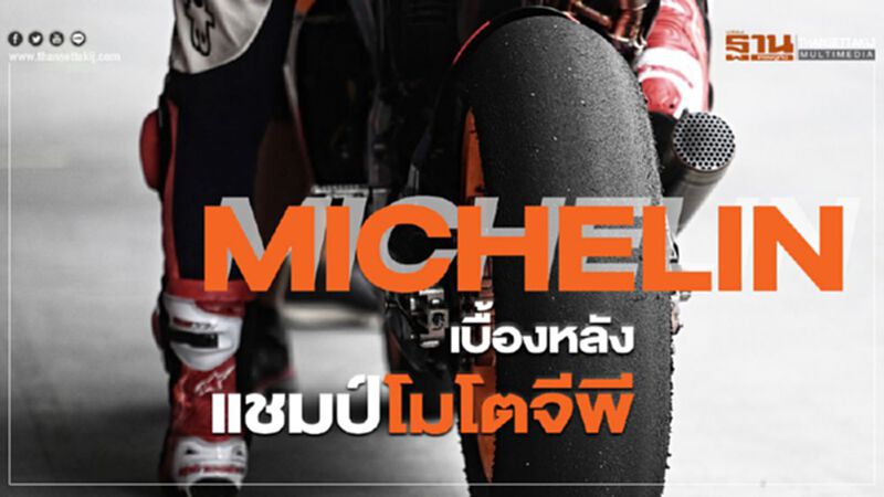 “มิชลิน”เบื้องหลังแชมป์โมโตจีพี “มิชลิน”เบื้องหลังแชมป์โมโตจีพี