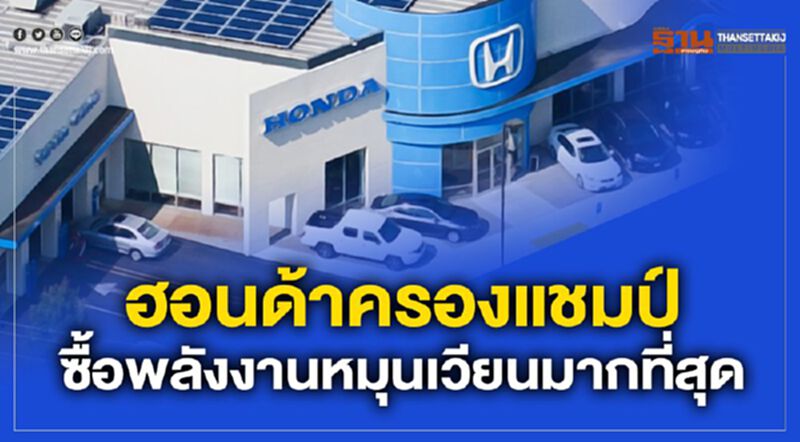 ฮอนด้าครองแชมป์ ซื้อพลังงานหมุนเวียนมากที่สุด ฮอนด้าครองแชมป์ ซื้อพลังงานหมุนเวียนมากที่สุด